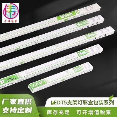 彩彩印包装盒纸盒中山T5-1.5米1.2米1米0.9米0.6米0.3米LED灯管彩盒