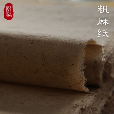 行家选手工粗麻纸桑皮纸艾叶茶叶包装毛笔初学者宣纸书画国画古纸图2