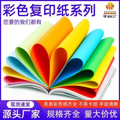 源头工厂70g 80克 A4 a5彩色纸打印复印纸双面彩色折纸电脑打印纸