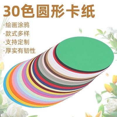 现货圆形30色卡纸幼儿园手工美术剪纸绘画手工素描纸185g硬厚纸图3