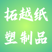 拓越（天津）纸塑制品有限公司