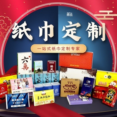 广告纸巾定制印logo塑料包装抽纸定做餐巾纸订制企业宣传 纸抽礼品图3