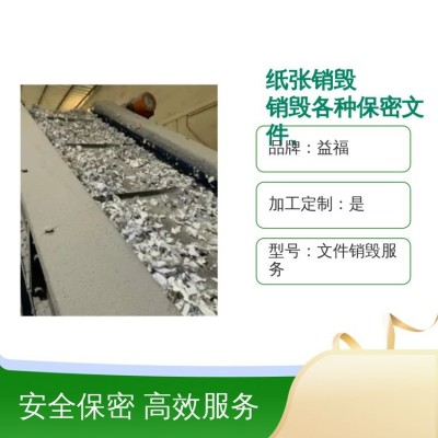 纸张销毁 销毁各种保密文件、废旧物资、过期产品