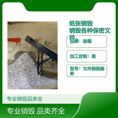 纸张销毁 销毁各种保密文件、废旧物资、过期产品图5