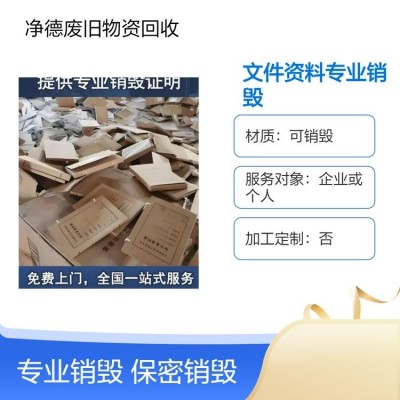 企业普通办公文件档案 资料 文件资料销毁服务 专业处理敏感信息