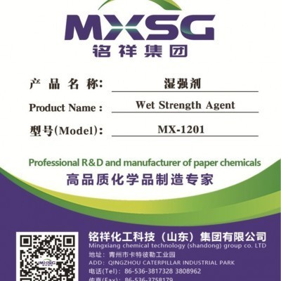 山东铭祥 湿强剂 厂家供应 PAE造纸湿强剂 用量少 成本低图2