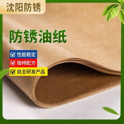 金属防锈包装油纸vci气相防锈纸 工业油纸 防锈油纸 沈阳厂家批发