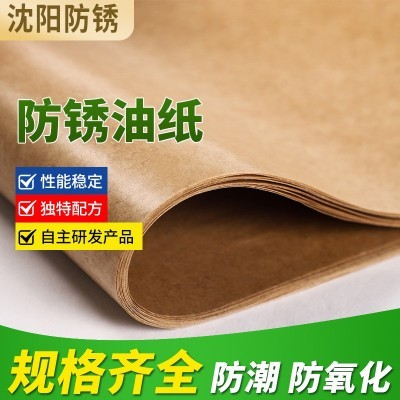 金属防锈包装油纸vci气相防锈纸 工业油纸 防锈油纸 沈阳厂家批发图2