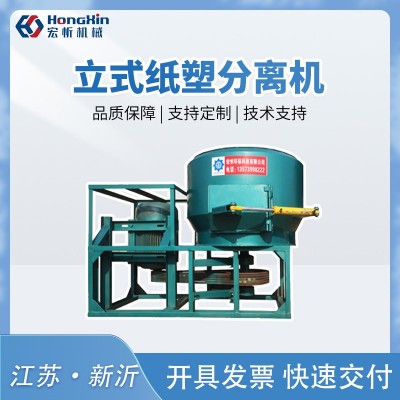 宏忻环保立式纸塑分离机各类纸塑复合物的分离回收纸塑分离图4