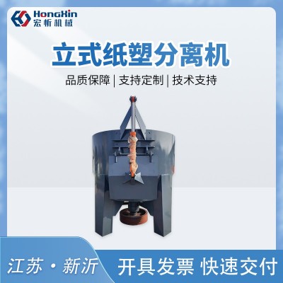 宏忻环保立式纸塑分离机各类纸塑复合物的分离回收纸塑分离图5