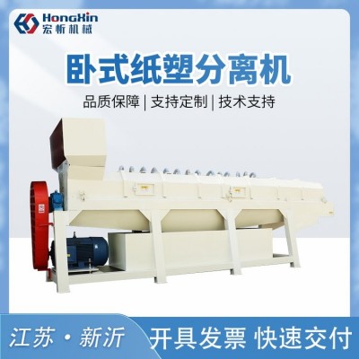 宏忻环保卧式纸塑分离机分离造纸厂废料牛奶盒纸塑分离设备图2