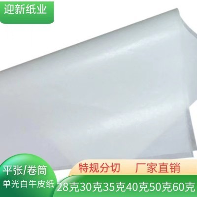 供应30克35克40克50克60克白牛皮纸单光白牛皮纸厂家图2