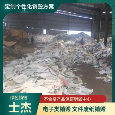 苏 州专业废纸文件销毁公司 产品销毁方便快捷 淘汰电子处理粉碎