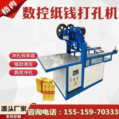数控纸钱打孔机 上坟打钱纸机器 全自动冥钱冲孔设备 格冉