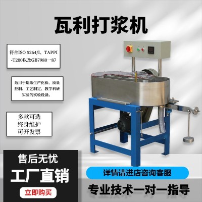 打浆度仪纸浆叩解度仪实验室制浆专业磨浆机瓦利打浆机