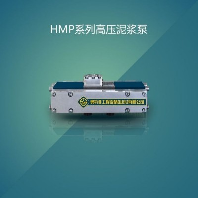 HMP系列高压泥浆泵