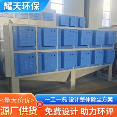 耀天供应 静电式油烟净化器 化肥厂 造纸厂 生物除臭低温图4