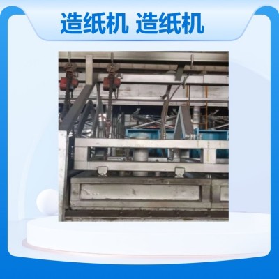 全套造纸机械全新造纸设备二手造纸机技调试安装服务造纸机
