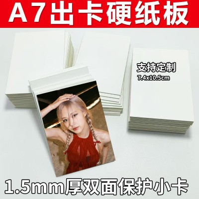 批发定制a7出卡硬纸板小卡打包1.5mm加厚硬卡纸ins背板保护白卡纸