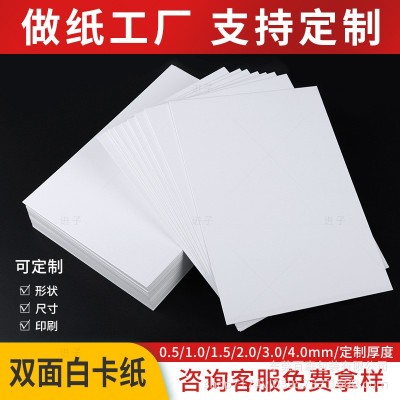 白卡纸定制批发250g起白板纸双面白色硬卡纸印刷包装白卡服装纸板