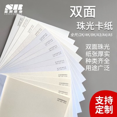 冰白珠光纸180克-400克全开特种纸双面珠光卡纸印刷打印艺术卡纸