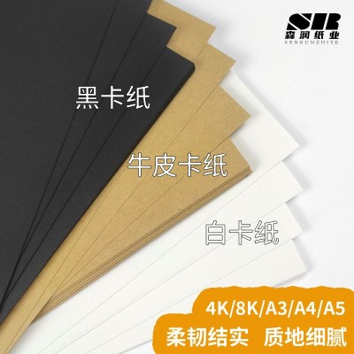 250g牛皮纸A4卡纸多尺寸黑色卡纸白色卡纸特种纸专业印刷绘画纸