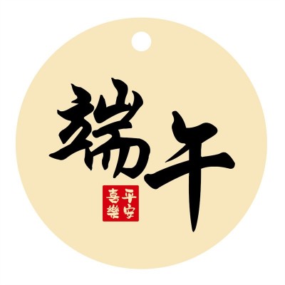 厂家直销端午粽子平安健康节日礼盒封口贴卡片贴纸均可定 制批发图3