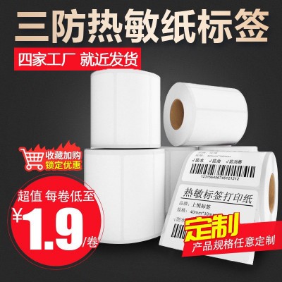 三防热敏纸热敏不干胶标签条码打印纸 40 60 80 热敏打 印标签贴纸