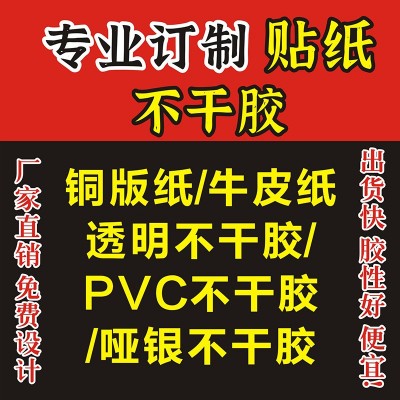 贴纸定制 不干胶标签定做 封口贴外卖贴 食品标签PVC牛皮纸订制