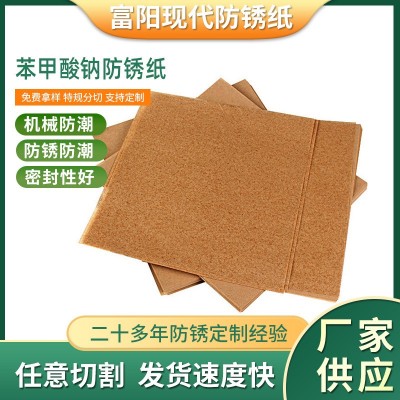 厂家销售苯甲酸钠防锈纸五金工具包装纸防油机械零件金属防锈纸