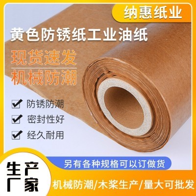 黄色防锈纸工业油纸 机械防潮纸 金属轴承五金包装纸卷筒蜡纸