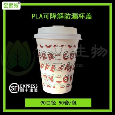 PLA防漏杯盖一次性可降解加厚外卖打包咖啡纸杯新款热饮盖90口径