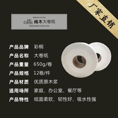厂家彩桐 650克酒店商务宾馆餐厅大卷卫生纸大盘纸小盘纸图5