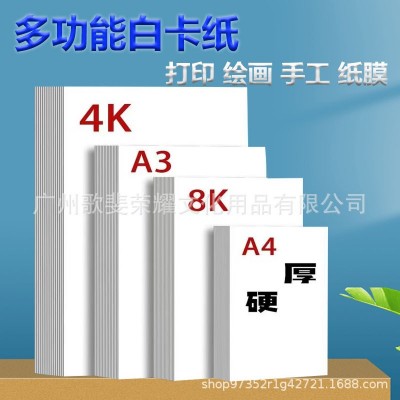 A3A4素描白色卡纸200g250克厚硬白色名片纸4K8K绘画卡纸硬白卡纸