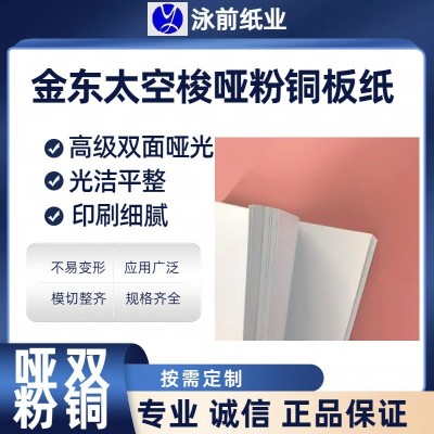金东太空梭105.128.157克哑光双面铜版纸太空梭哑粉纸