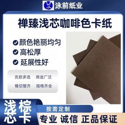 禅臻浅芯咖啡色原浆卡纸厚纸板硬纸板烫金封面纸卡个性化名片纸