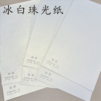 冰白珠光纸 单双平面艺术特种纸 珠光纸零售批发