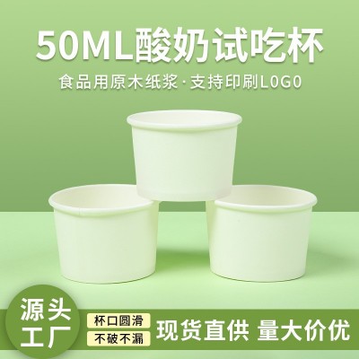 试饮杯迷你酱料纸杯50ml小号酒盅一次性试喝品尝杯酸奶试吃杯