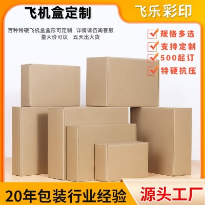 飞机盒批发印刷logo快递包装盒特硬防压定制高颜值包装3C数码纸盒