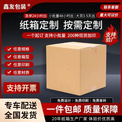 印刷LOGO纸箱定制特硬大号加厚纸箱订制快递电商发货包装 纸盒定做
