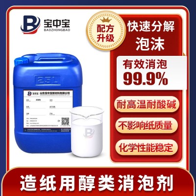 造纸用醇类消泡剂 造纸制浆纸浆涂层黑液白水抄纸消泡用 添加量少