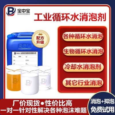 工业循环水消泡剂 生物生化循环冷却污水废水用 快速消泡抑泡试样