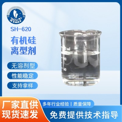 SH-620无溶剂型离型剂 用于纸张隔离剂不干胶标签剥离剂PEK离型膜