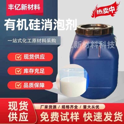 工业级有机硅消泡剂 水处理液体防水剂洗涤 有机硅消泡剂