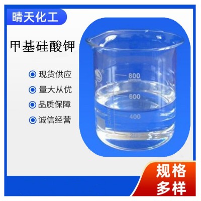 优级品 防水剂 甲基硅酸钾 批发零售 低价出售50公斤起订