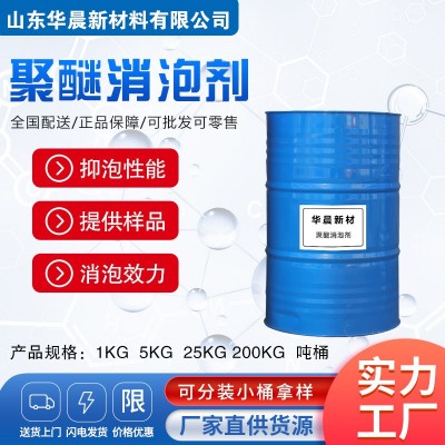 厂家批发聚醚消泡剂 表面活性剂 具有快速的消泡和抑泡功能