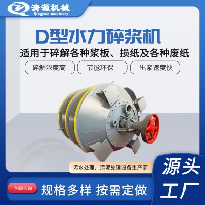 D型水力碎浆机立式造纸厂加工机械设备高浓度水力制浆机打浆机