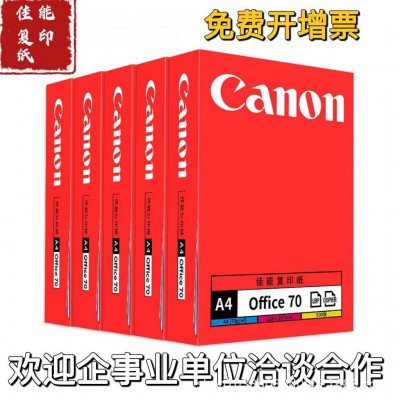 佳能复印纸70克A4打印纸A3纸80克白纸500张/包多省包邮开票不卡纸