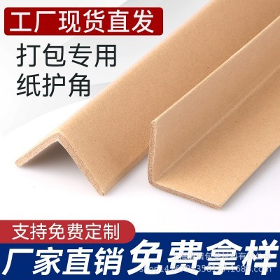 家具包装专用防撞纸护角保护边角墙角50*50*5厂家直销 加强加硬厚