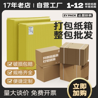止盈快递纸盒半高箱打包材料搬家箱包装盒飞机盒快递纸箱 打包纸箱